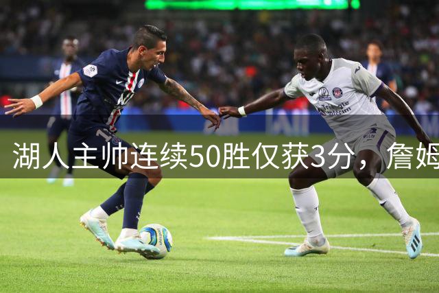 湖人主帅连续50胜仅获3分，詹姆斯队友为其发声