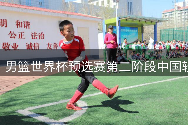 男篮世界杯预选赛第二阶段中国轻取卡塔尔